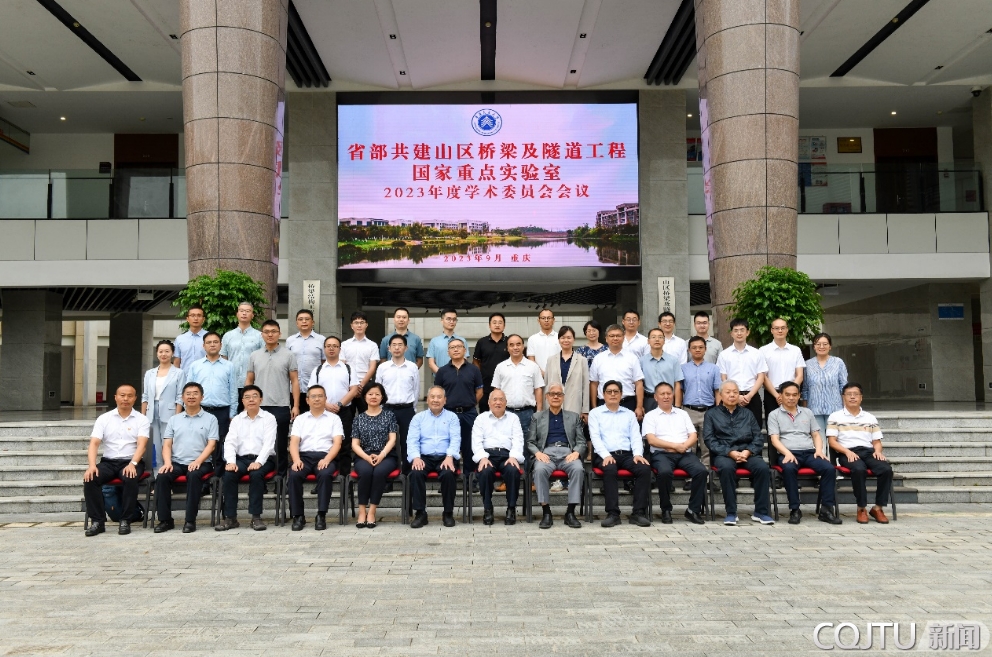山区桥梁及隧道工程国家重点实验室2023年度学术委员会会议在重庆交通大学科学城校区召开