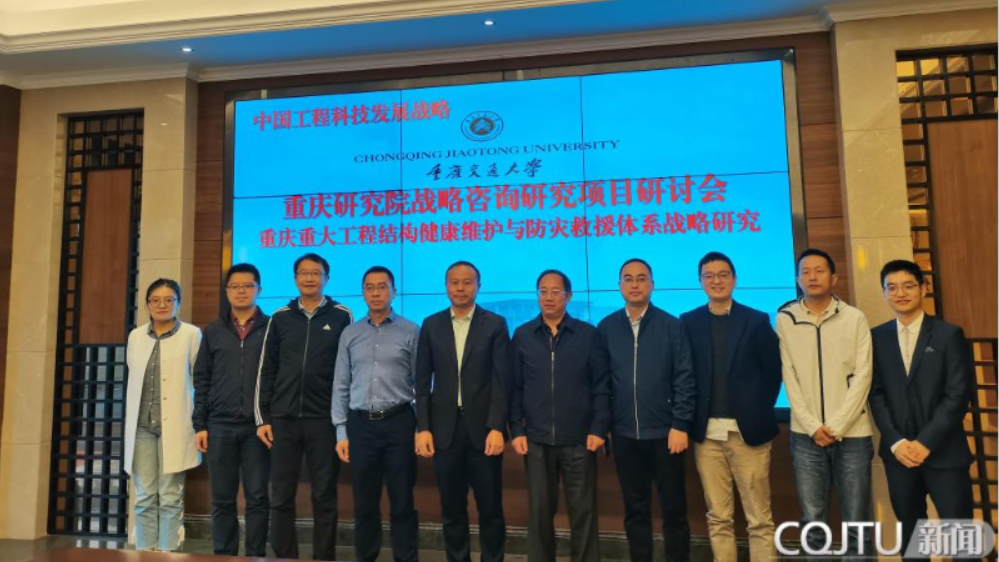 中国工程科技发展战略重庆研究院战略咨询研究项目研讨会在我校召开