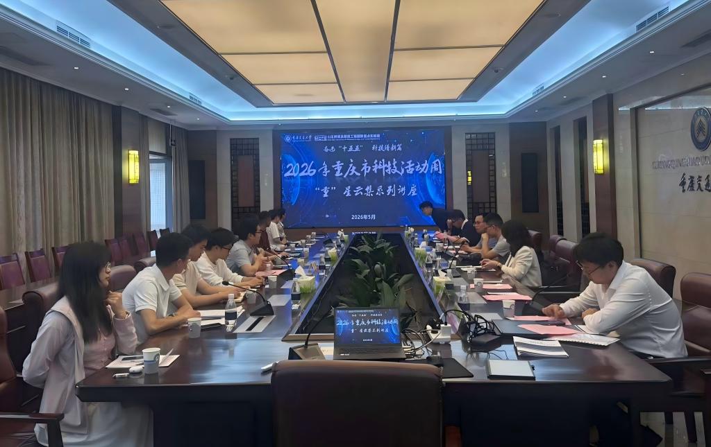 我校山区桥梁及隧道工程国家重点实验室举办2026 年重庆市科技活动周 “重”星云集系列讲座