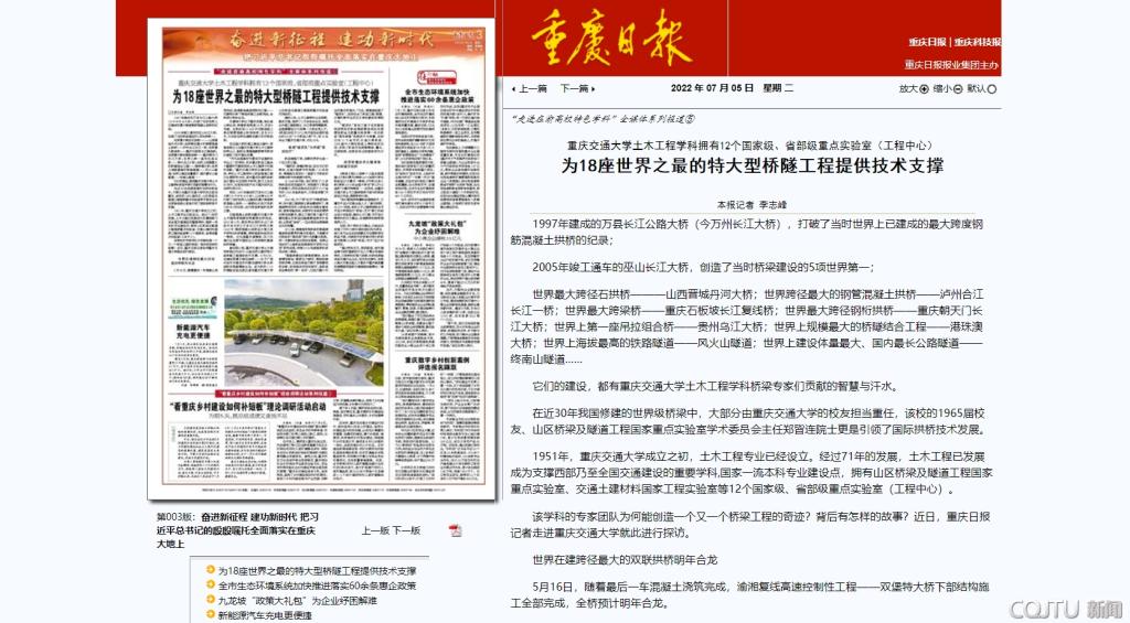 重庆日报：重庆交通大学土木工程学科拥有12个国家级、省部级重点实验室（工程中心） 为18座世界之最的特大型桥隧工程提供技术支撑