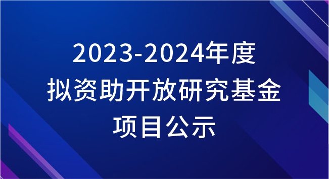 山区桥梁及隧道工程国家重点实验室2023-2024年度拟资助开放研究基金项目公示