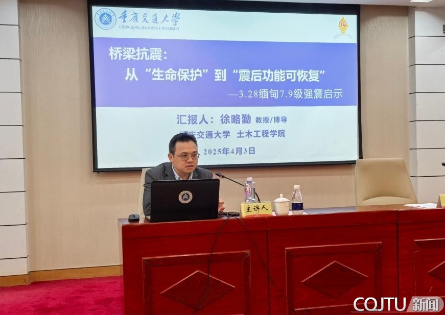 重庆交通大学举办桥梁抗震学术报告与研讨会