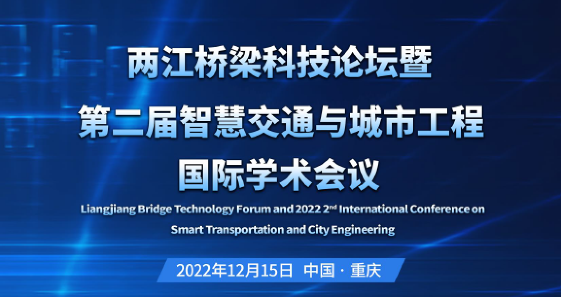 学校联合承办“两江桥梁科技论坛暨第二届智慧交通与城市工程”国际学术会议