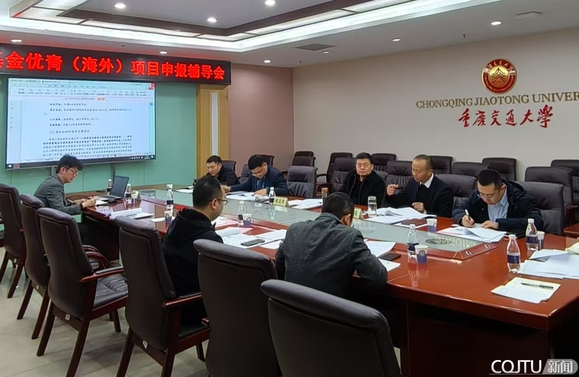 重庆交通大学组织召开国家自科基金优青（海外）项目申报辅导会