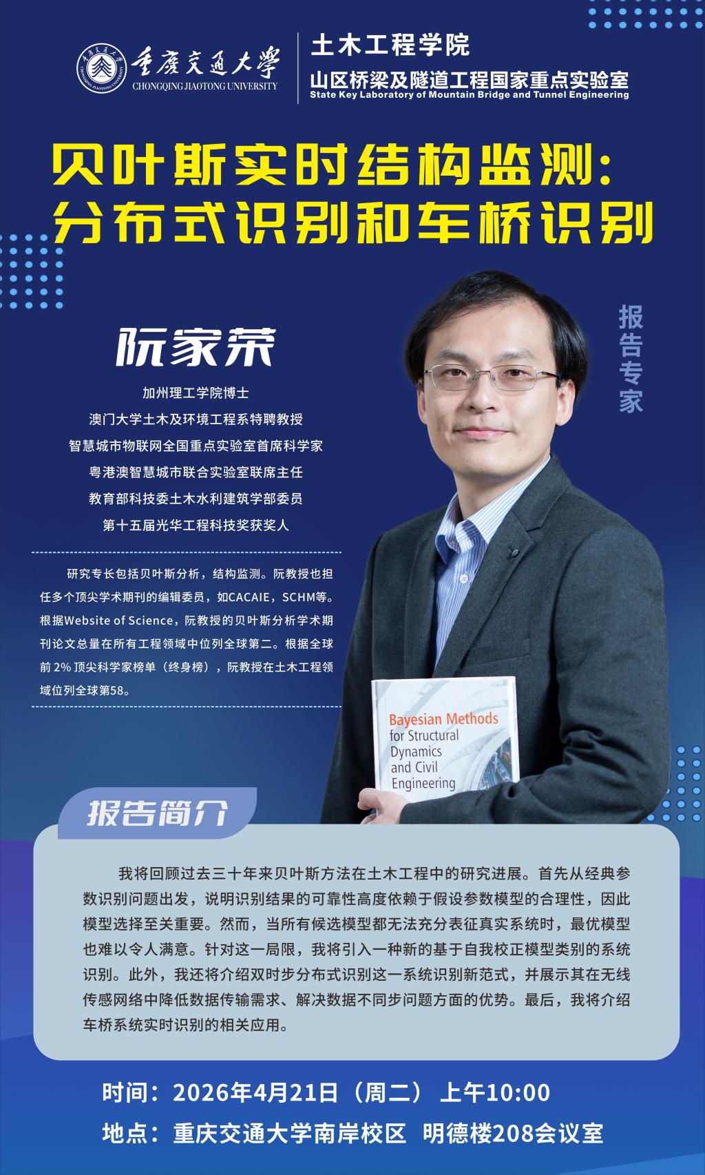 学术报告| 贝叶斯实时结构监测：分布式识别和车桥识别