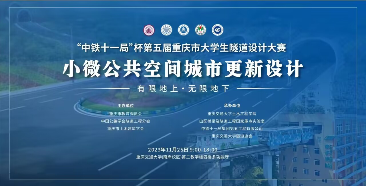“中铁十一局”杯第五届重庆市大学生隧道设计大赛——小微公共空间城市更新设计