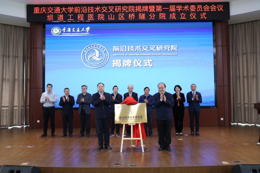 新重庆-重庆日报：8位院士坐镇 重庆交通大学前沿技术交叉研究院揭牌暨坝道工程医院山区桥隧分院成立仪式