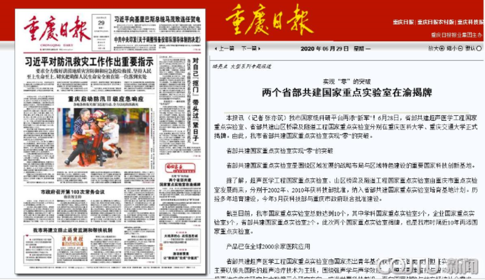 重庆日报头版：实现“零”的突破 两个省部共建国家重点实验室在渝揭牌