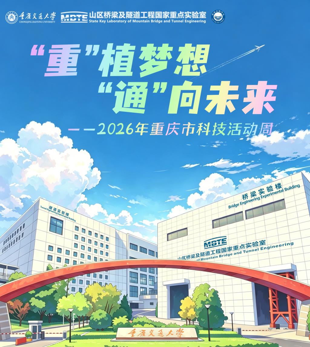 活动预告|2026年重庆市科技活动周 ——【“重”植梦想 “通”向未来  】活动等你预约！