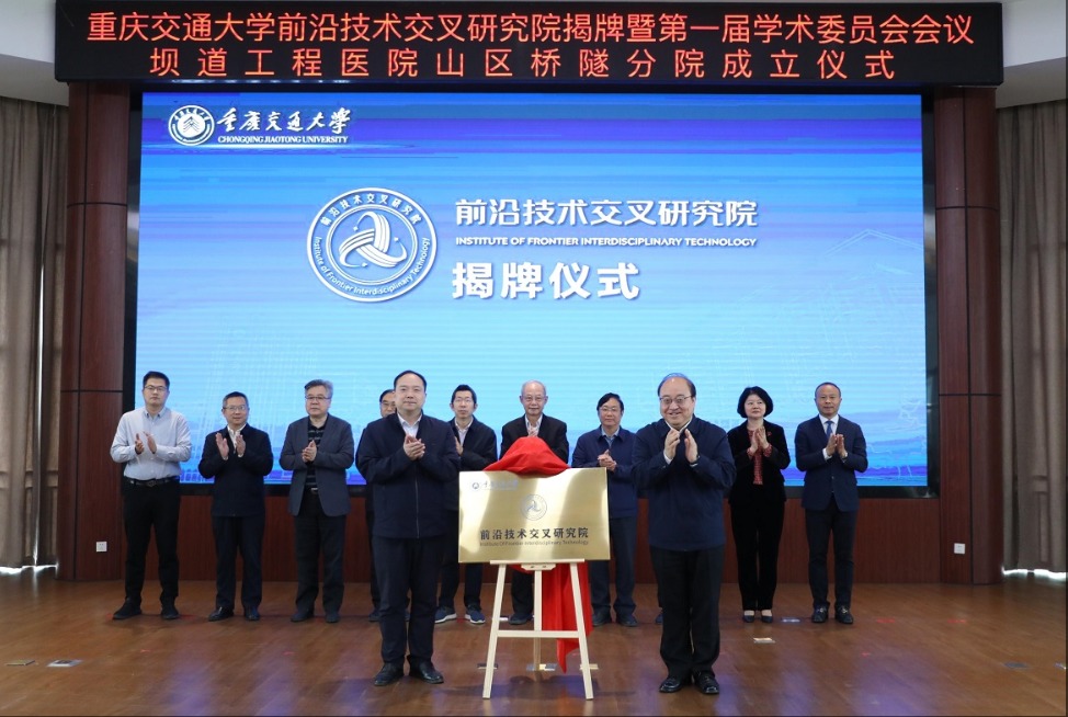 【聚焦“双一流”】重庆交通大学前沿技术交叉研究院揭牌仪式暨第一届学术委员会会议、坝道工程医院山区桥隧分院成立仪式隆重举行