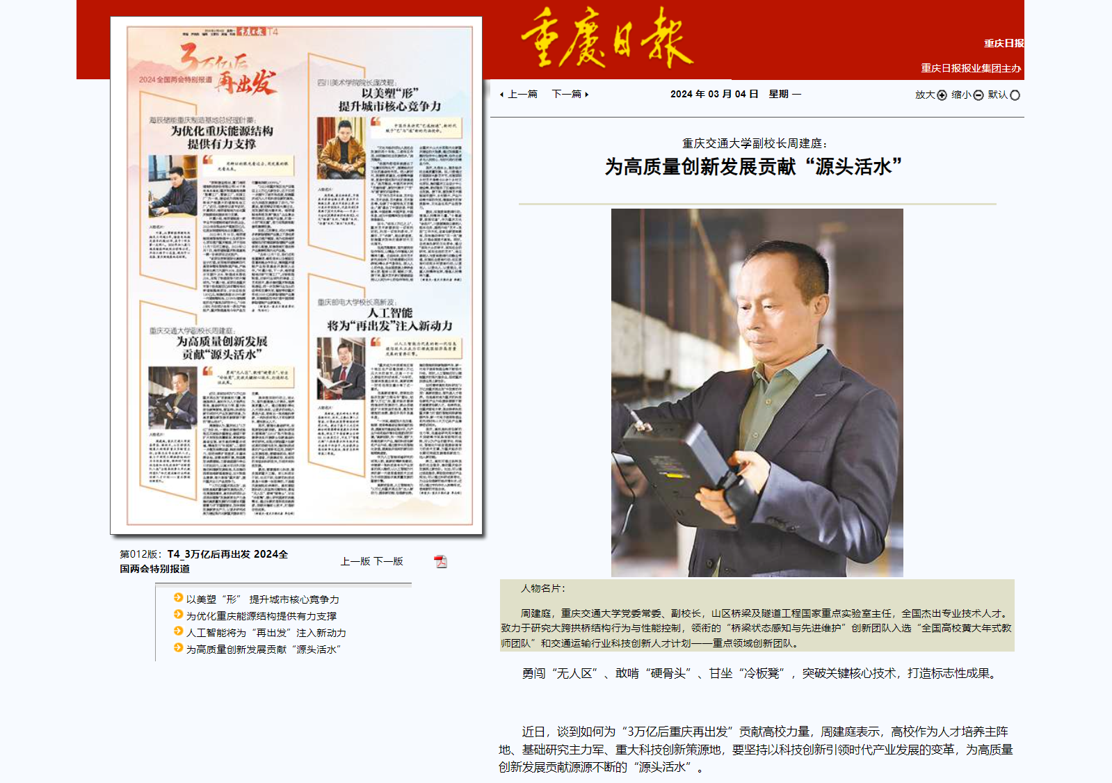 重庆日报专访重庆交通大学副校长周建庭：为高质量创新发展贡献“源头活水”