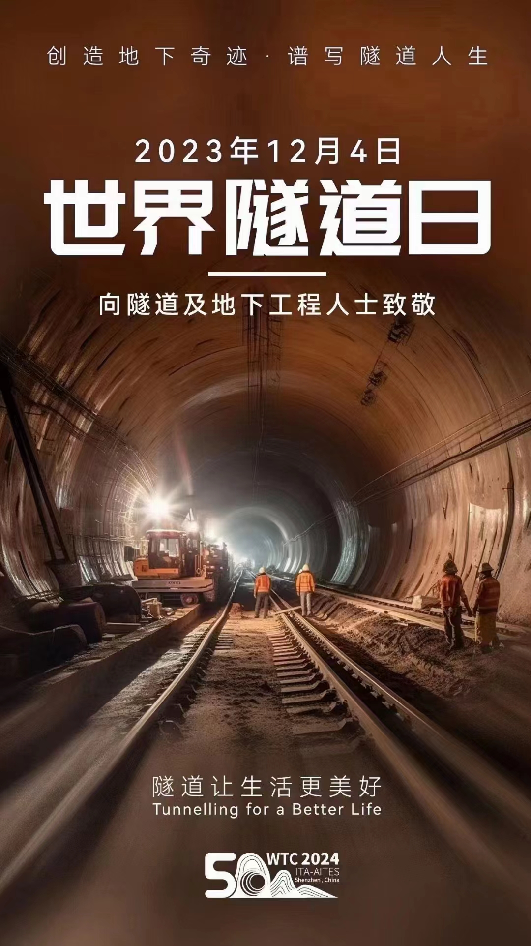 2023年12月4日世界隧道日——向隧道及地下工程人士致敬