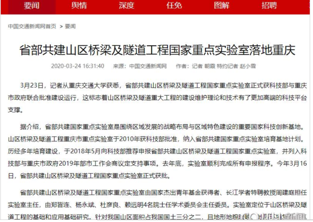中国交通新闻网：省部共建山区桥梁及隧道工程国家重点实验室落地重庆